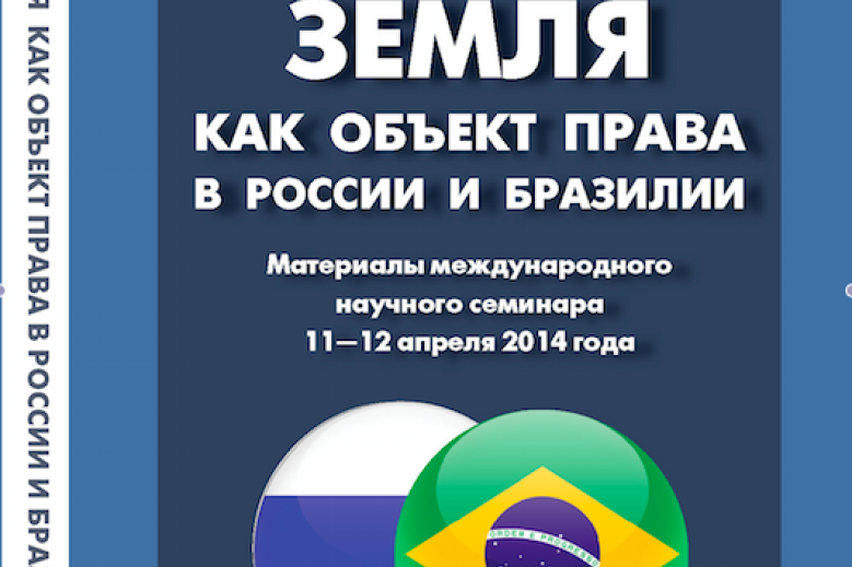 Вышел в свет сборник статей «Земля как объект права в России и Бразилии».